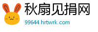 秋扇见捐网